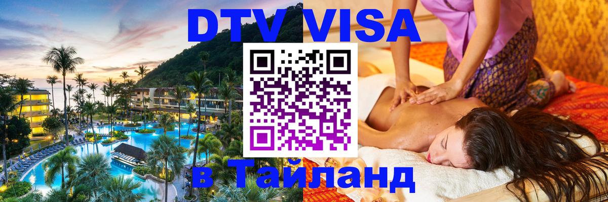 Стоимость и условия DTV визы — оформление в Таиланд под ключ - Ижевск  03.10.2025 