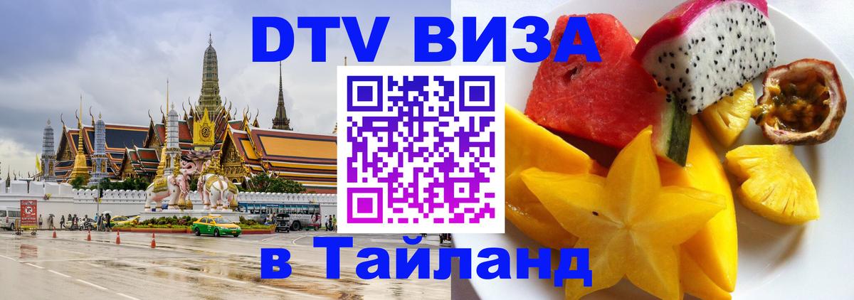 Виза ДТВ на 5 лет в Тайланд Ижевск 