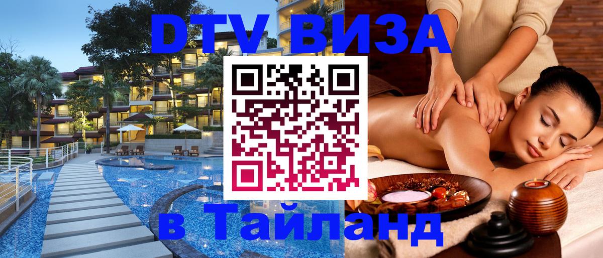 Стоимость и условия DTV визы — оформление в Таиланд под ключ - Ижевск 