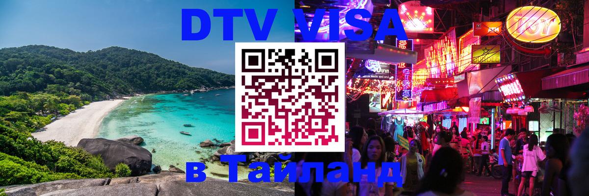 DTV виза Тайланд Ижевск 